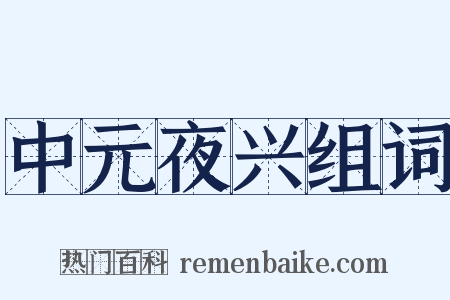 中元夜兴组词是什么意思的图片